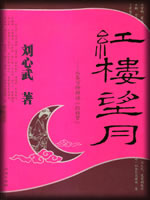 红楼望月-刘心武