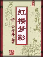 红楼梦影-(清)云槎外史