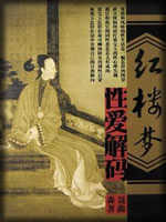 红楼梦性爱解码