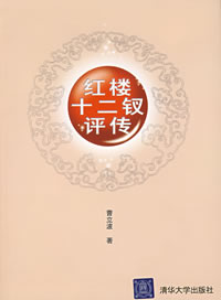 红楼梦十二钗评传-周立波