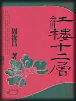 红楼梦十二层-周汝昌