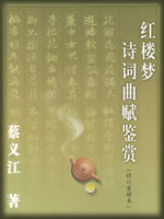 红楼梦诗词曲赋鉴赏-蔡义江