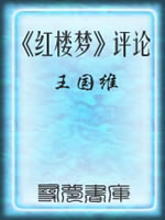 红楼梦评论-王国维