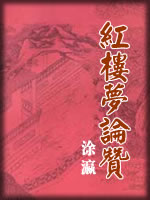 红楼梦论赞-涂瀛