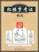 红楼梦考证-胡适