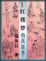 红楼梦的真故事-周汝昌