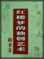 红楼梦的独创艺术-周书文