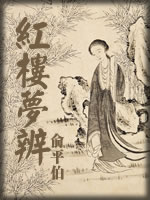 红楼梦辨-俞平伯