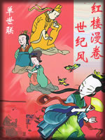 红楼漫卷世纪风-单世联