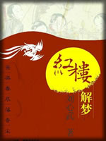 红楼解梦-刘心武