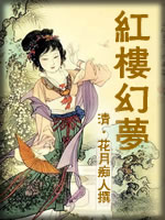 红楼幻梦-(清)花月痴人