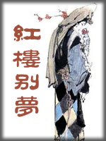红楼别梦