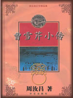 曹雪芹小传-周汝昌