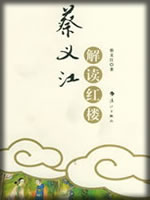 蔡义江解读红楼梦