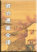 资治通鉴全译