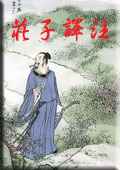 庄子译注