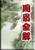周易全解