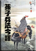 孙子兵法今译