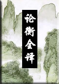 论衡全译