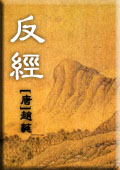 反经