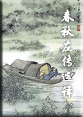 春秋左传选译