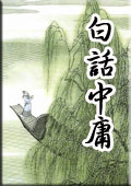 白话中庸