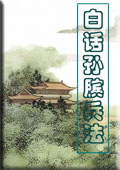 白话孙膑兵法