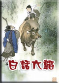 白话六韬