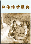 白话治世经典