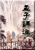 孟子释注