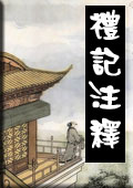 礼记注释