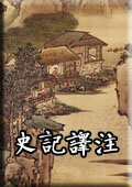 史记译注