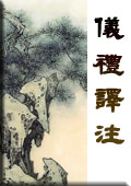 仪礼译注