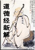 道德经新解