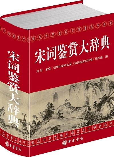 宋词鉴赏大辞典