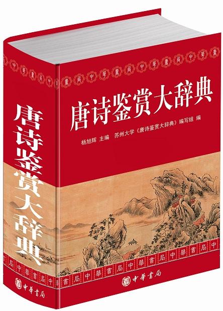 唐诗鉴赏大辞典