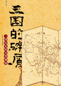三国的碎屑