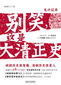 别笑,这是大清正史