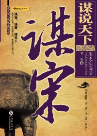 谋宋