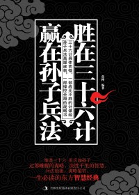 胜在三十六计 赢在孙子兵法