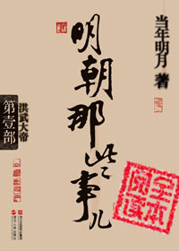 明朝那些事儿
