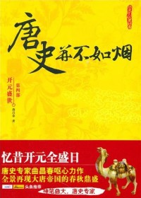 唐史并不如烟