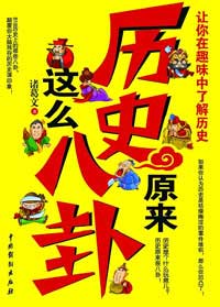 历史原来这么八卦