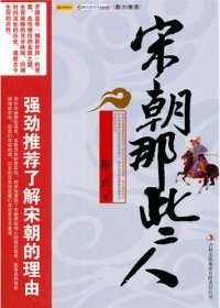 宋朝那些人