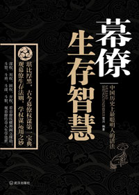 幕僚生存智慧