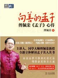 傅佩荣《孟子》心得