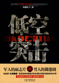 低空突击