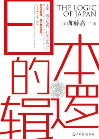日本的逻辑