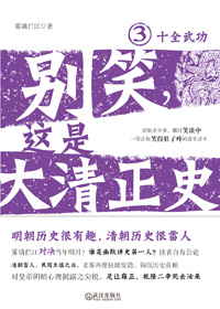 别笑,这是大清正史3
