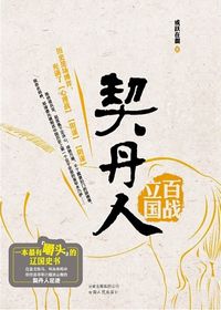 契丹人
